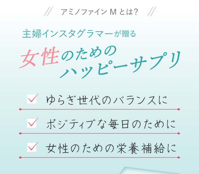 女性のための栄養補給に。ポジティブな毎日のために。ゆらぎ世代のバランスに｜アミノファインM