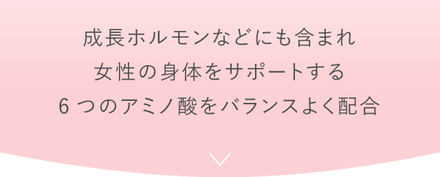 女性の更年期に。6つのアミノ酸をバランスよく配合したサプリ