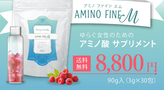 ゆらぐ女性のためのアミノ酸サプリメント「aminofineM（アミノファインエム）」