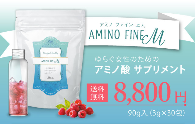 ゆらぐ女性のためのアミノ酸サプリメント「aminofineM（アミノファインエム）」