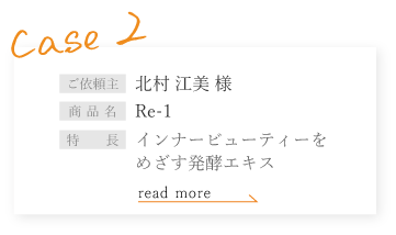 北村江美様のオリジナル酵素ドリンク／OEM制作事例2