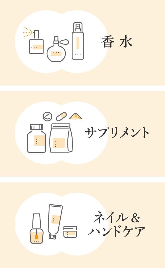 商品ラインナップ-香水-サプリメント-ネイルハンドケア商品