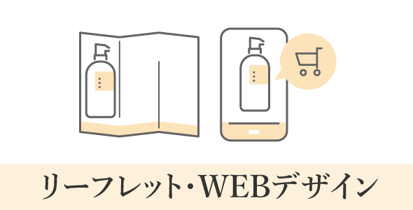 商品完成後も安心サポート！販促デザイン
