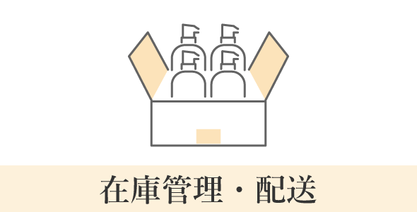 商品完成後も安心サポート！在庫管理