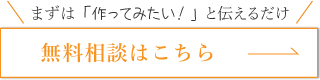 無料相談はこちら