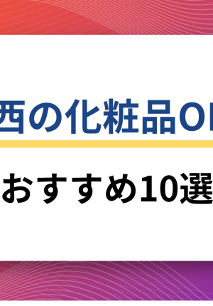 関西の化粧品OEM生産