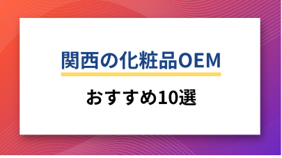 関西の化粧品OEMおすすめ10選をOEMメーカー解説！