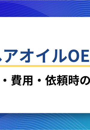 ヘアオイルOEM生産