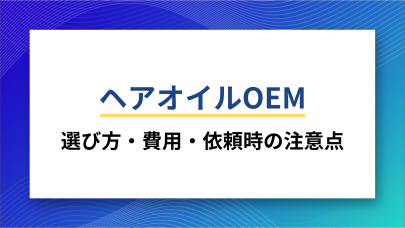 ヘアオイルOEMの選び方や費用、依頼時の注意点をOEMが解説！