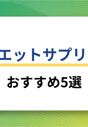 ダイエットサプリのOEM生産