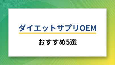 ダイエットサプリOEMおすすめ5選をOEMメーカーが解説