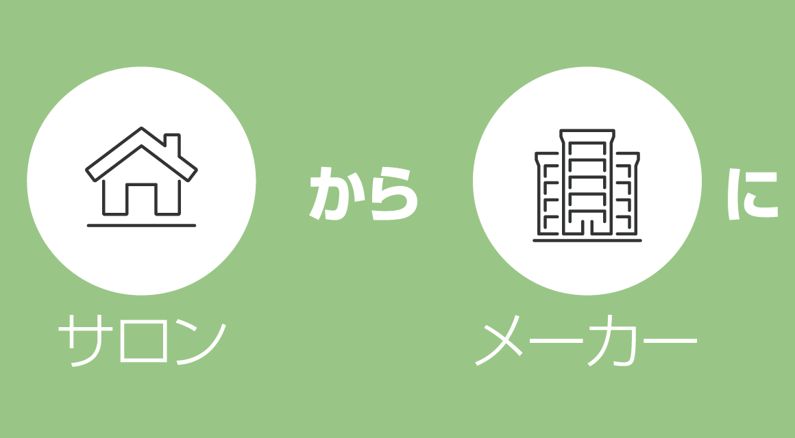 サロンからメーカーに