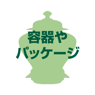 容器やパッケージ