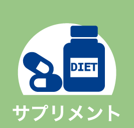 サプリメント