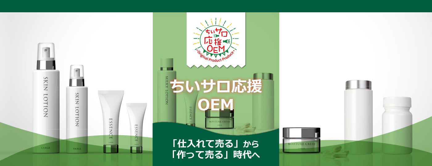 ちいサロ応援OEM